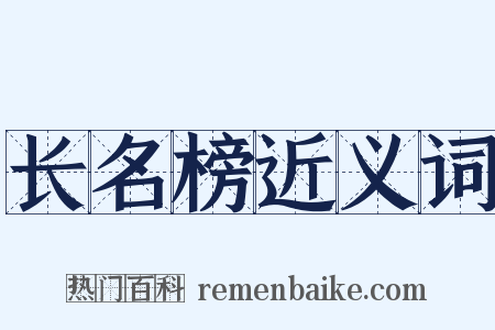 长名榜近义词是什么意思的图片